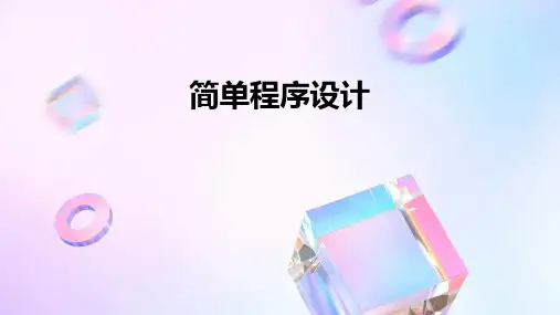 《简单程序设计》课件