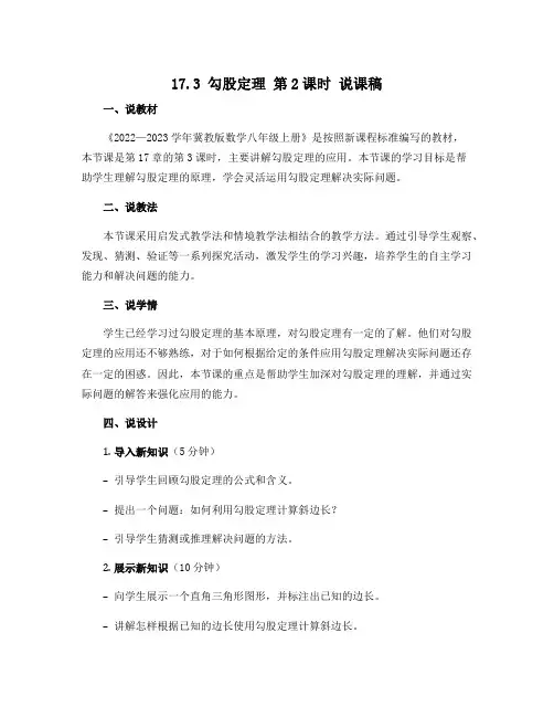 17.3 勾股定理 第2课时 说课稿 2022—2023学年冀教版数学八年级上册