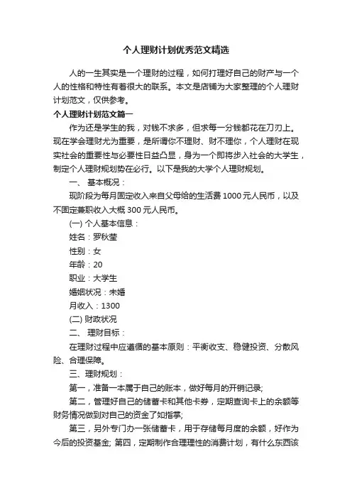 个人理财计划优秀范文精选