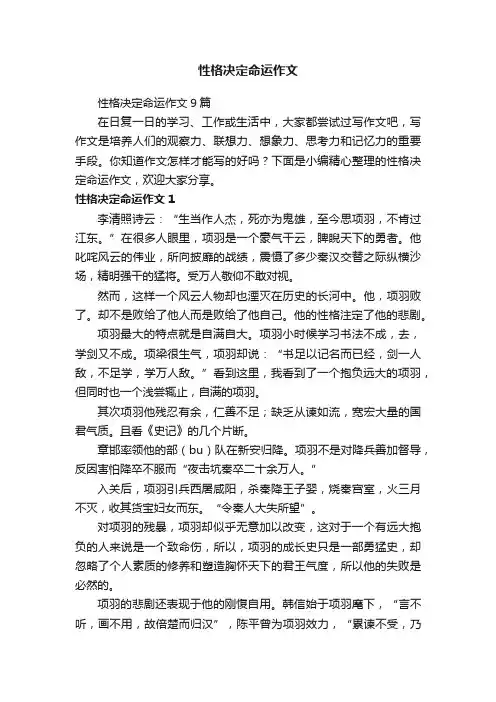 性格决定命运作文