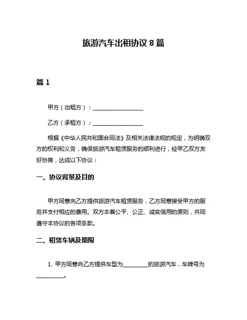 旅游汽车出租协议8篇