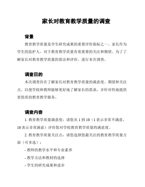 家长对教育教学质量的调查