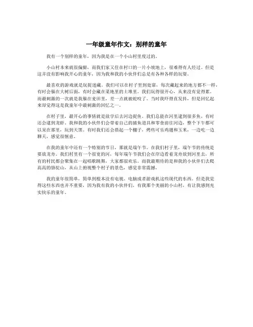 一年级童年作文：别样的童年