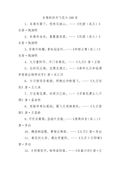 含菊的诗句飞花令100首