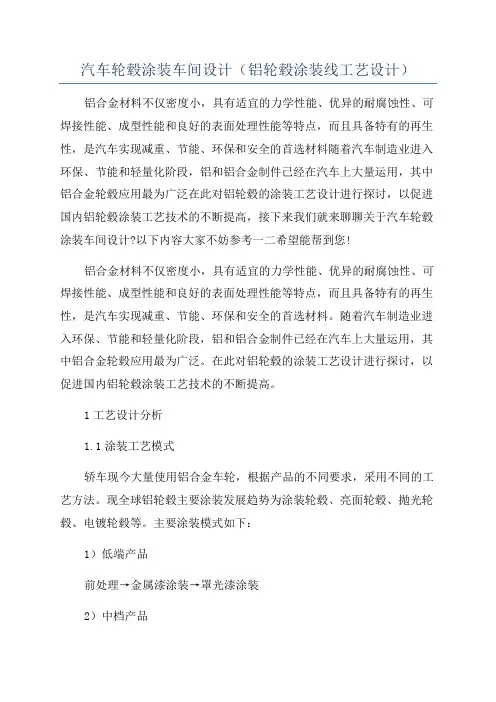 汽车轮毂涂装车间设计(铝轮毂涂装线工艺设计)