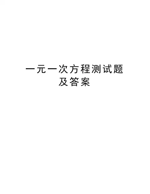 一元一次方程测试题及答案教学文案