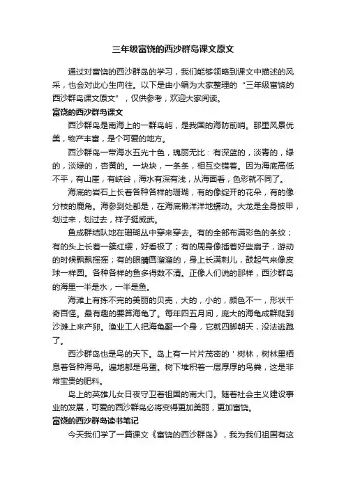 三年级富饶的西沙群岛课文原文