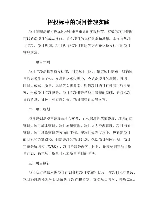 招投标中的项目管理实践