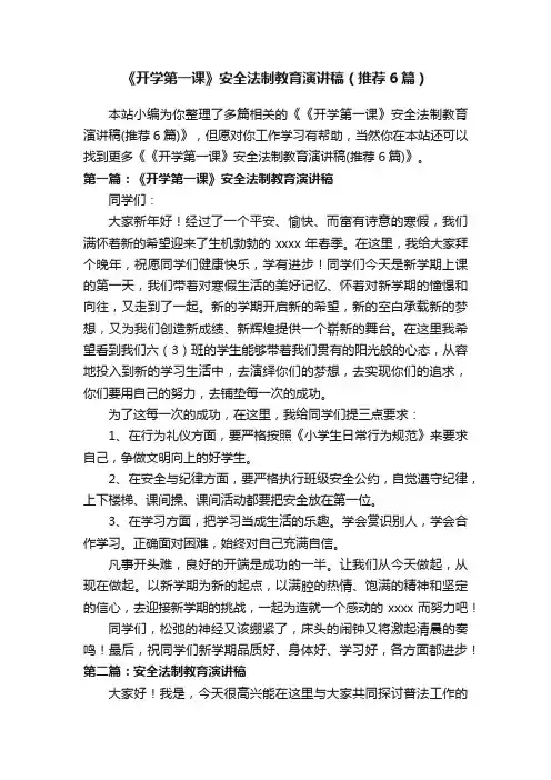 《开学第一课》安全法制教育演讲稿（推荐6篇）