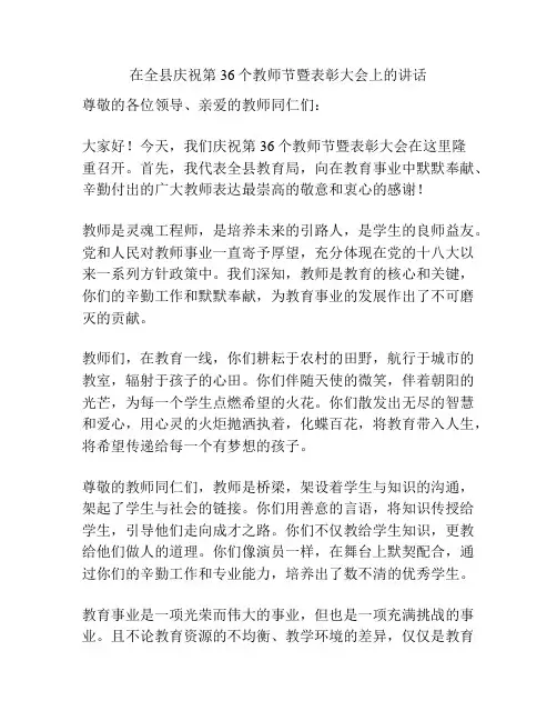 在全县庆祝第36个教师节暨表彰大会上的讲话
