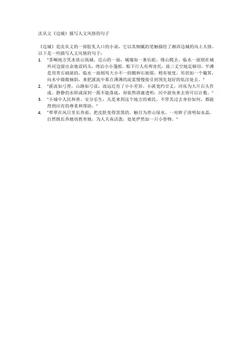 沈从文《边城》描写人文风情的句子