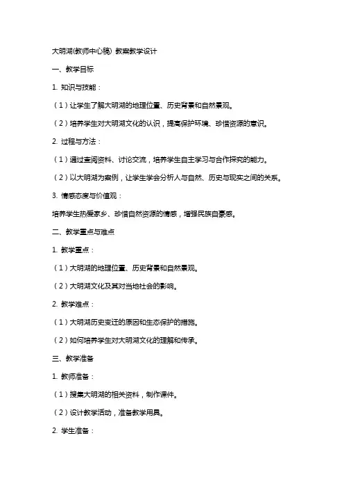 大明湖(教师中心稿) 教案教学设计
