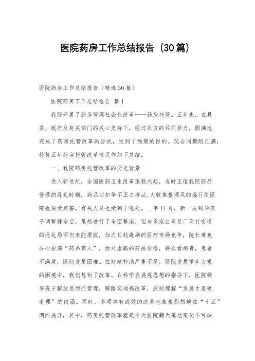 医院药房工作总结报告(30篇)