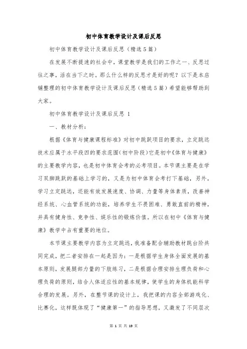 初中体育教学设计及课后反思