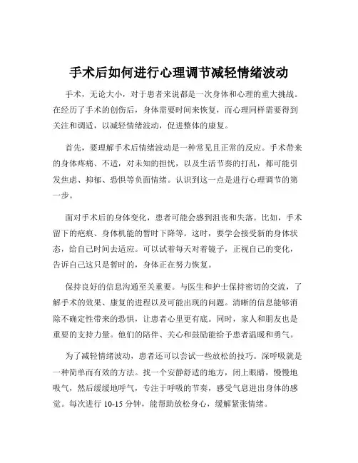 手术后如何进行心理调节减轻情绪波动
