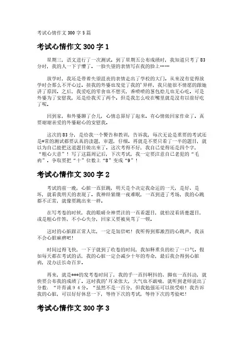 考试心情作文300字5篇