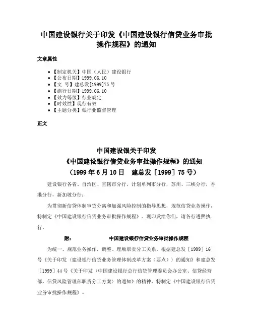 中国建设银行关于印发《中国建设银行信贷业务审批操作规程》的通知