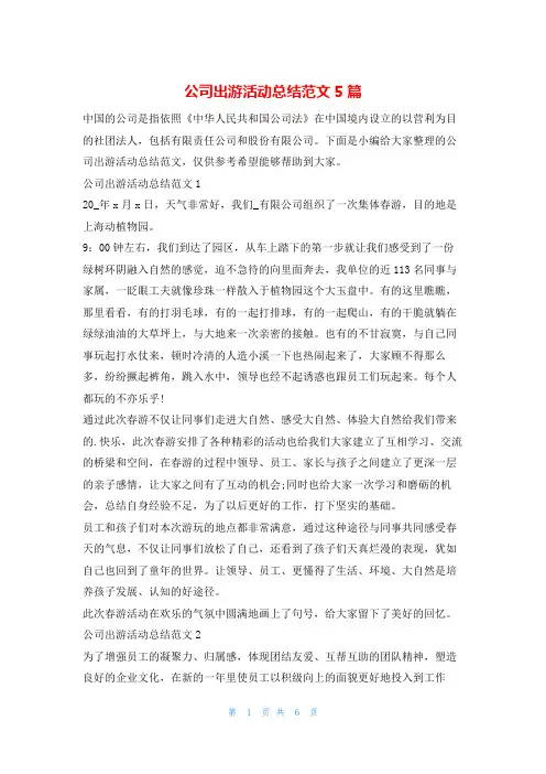 公司出游活动总结范文5篇123