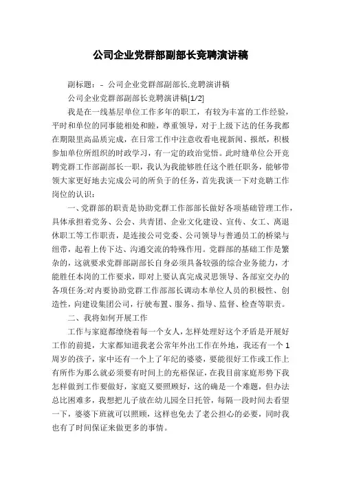 公司企业党群部副部长竞聘演讲稿