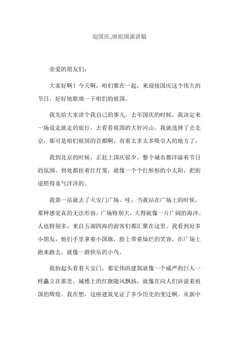 迎国庆,颂祖国演讲稿
