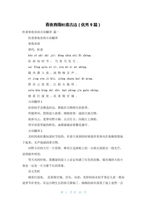 春夜喜雨杜甫古诗(优秀9篇)