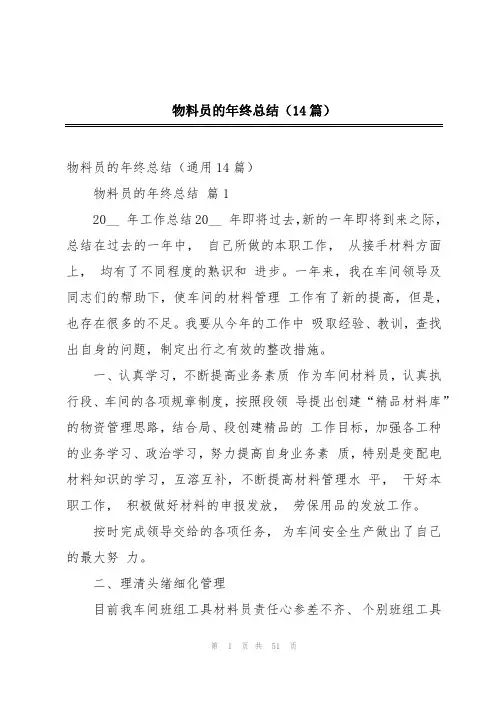 物料员的年终总结(14篇)