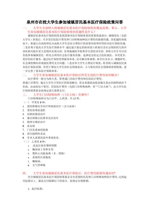 泉州市大学生医保政策问答