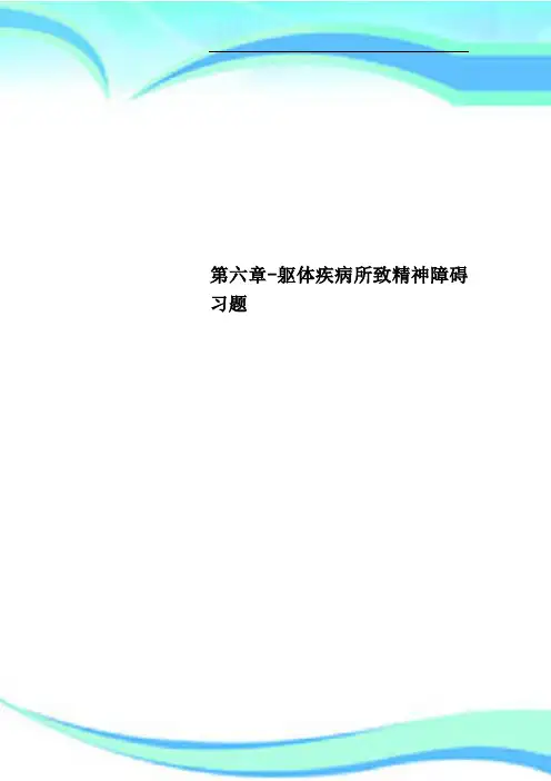 第六章躯体疾病所致精神障碍习题