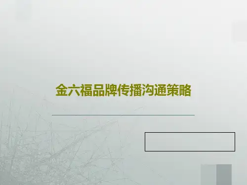 金六福品牌传播沟通策略76页PPT
