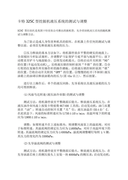卡特325C型挖掘机液压系统的测试与调整