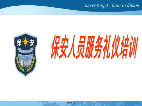 保安员礼仪培训
