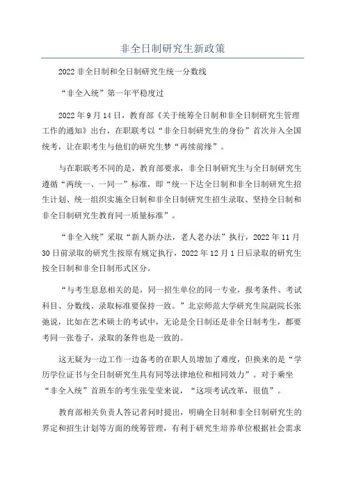 非全日制研究生新政策