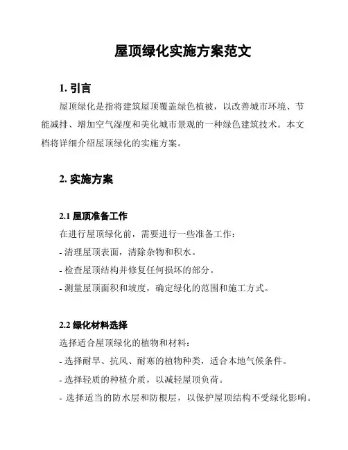 屋顶绿化实施方案范文