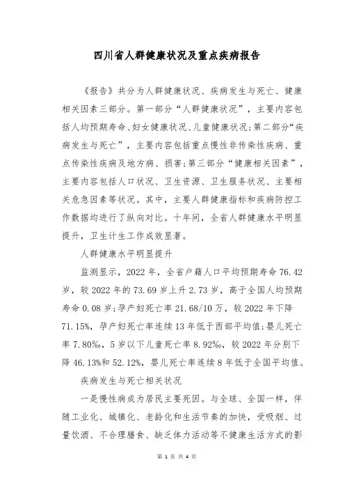 四川省人群健康状况及重点疾病报告