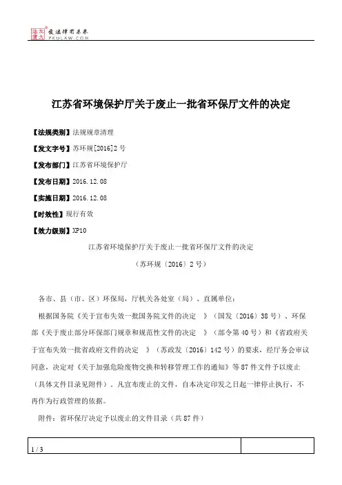 江苏省环境保护厅关于废止一批省环保厅文件的决定