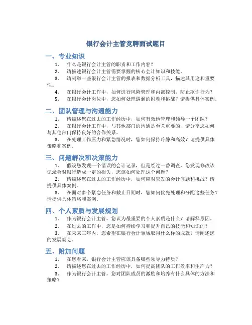 银行会计主管竞聘面试题目