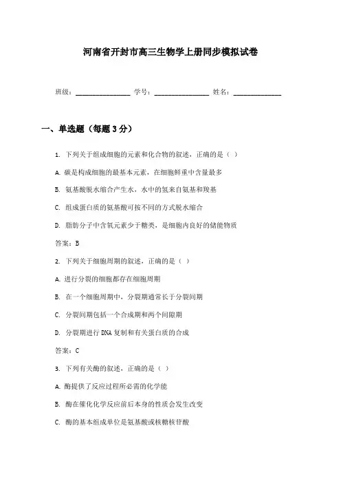河南省开封市高三生物学上册同步模拟试卷及答案