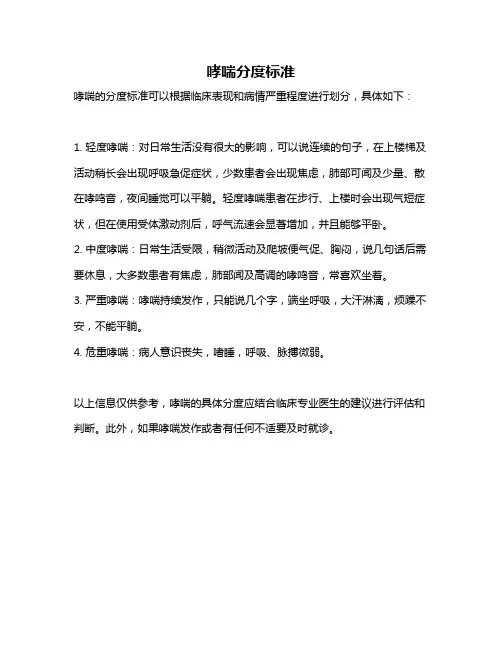 哮喘分度标准