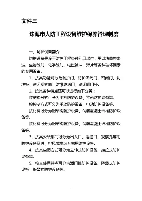 人防工程防护设备维护保养管理制度