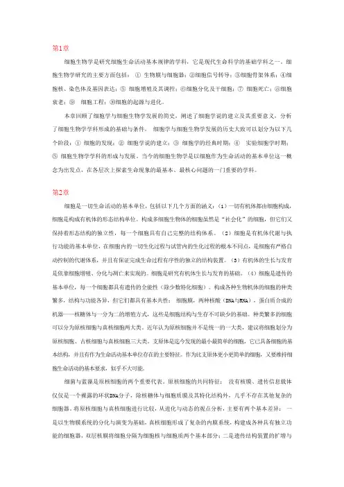 细胞生物学第四版各章小结