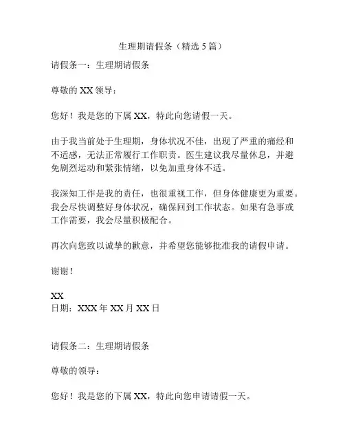 生理期请假条(精选5篇)