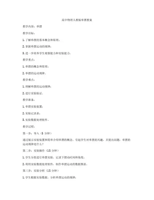 高中物理人教版单摆教案