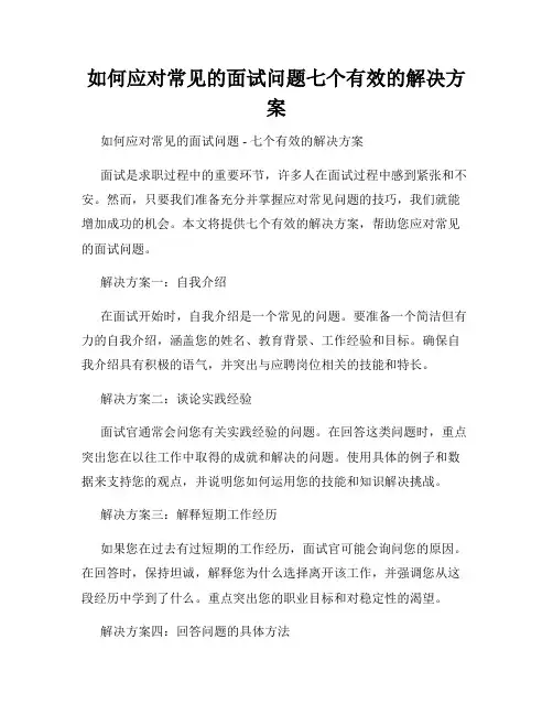 如何应对常见的面试问题七个有效的解决方案