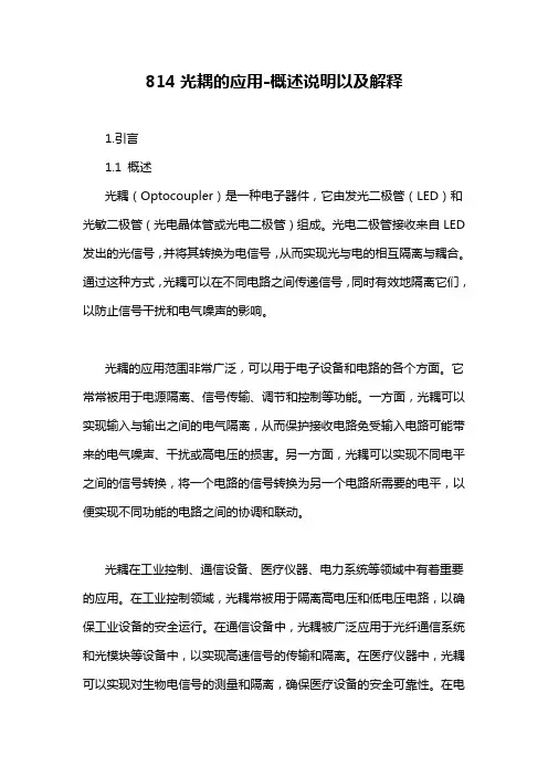 814光耦的应用-概述说明以及解释