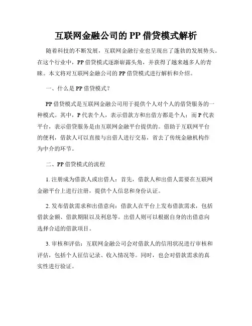互联网金融公司的PP借贷模式解析