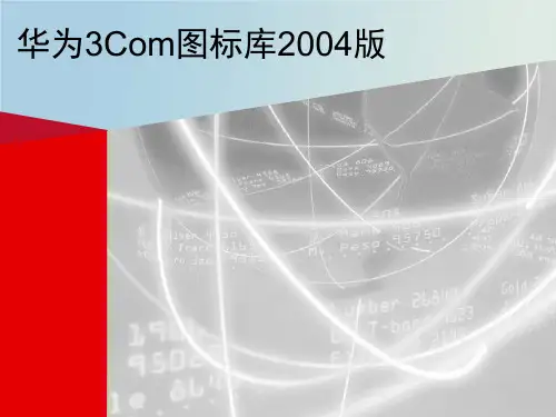 H3C网络拓扑及设备图库