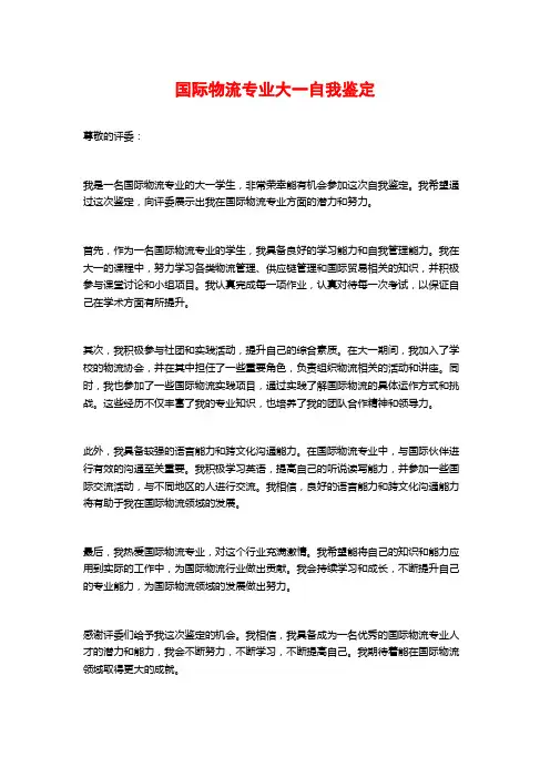 国际物流专业大一自我鉴定