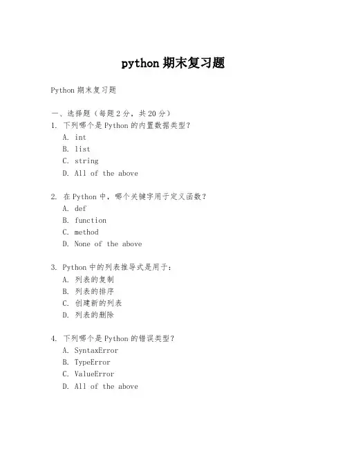 python期末复习题