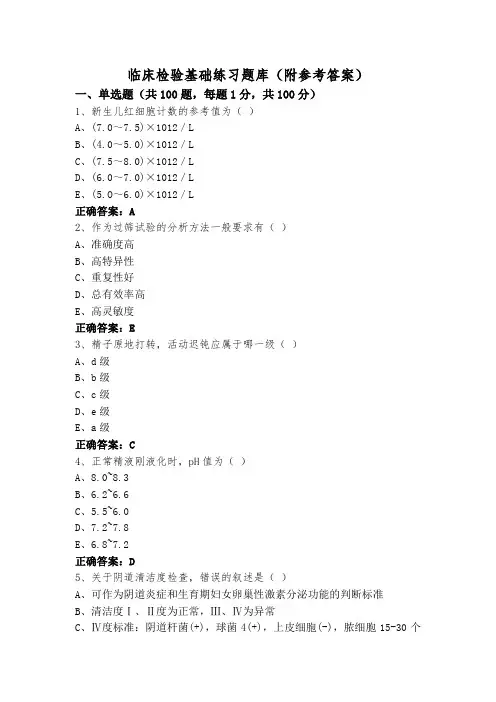 临床检验基础练习题库(附参考答案)