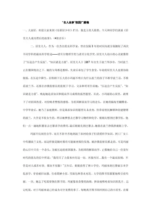 “名人故事”校园广播稿